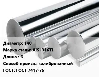 Круг нержавеющий 140 Сталь: AISI 316TI L=6 калиброванный ГОСТ: ГОСТ 7417-75